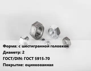 Гайка с шестигранной головкой D=2 ГОСТ 5915-70 оцинкованная